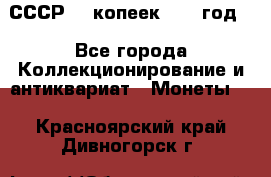 СССР. 5 копеек 1962 год  - Все города Коллекционирование и антиквариат » Монеты   . Красноярский край,Дивногорск г.